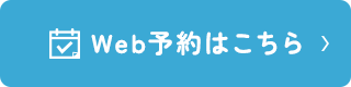 Web予約はこちら