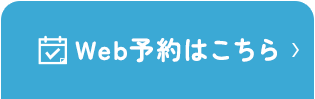 Web予約はこちら