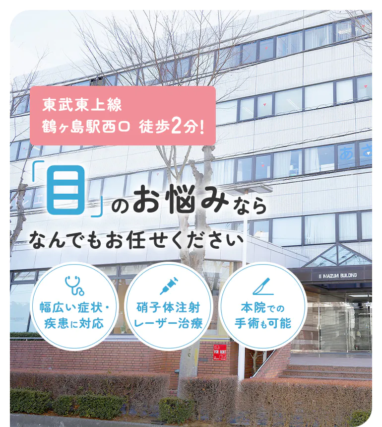 「目」のお悩みならなんでもお任せください