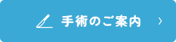 手術のご案内