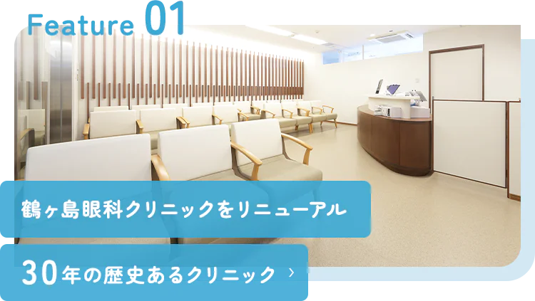 鶴ヶ島眼科クリニックをリニューアル30年の歴史あるクリニック