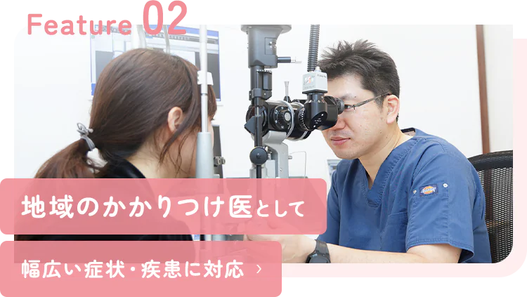 地域のかかりつけ医として幅広い症状・疾患に対応