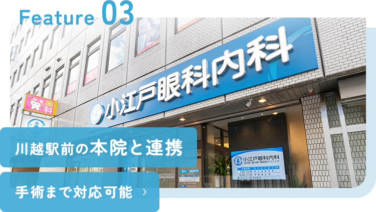 川越駅前の本院と連携手術まで対応可能