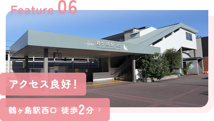 アクセス良好！鶴ヶ島駅西口 徒歩2分